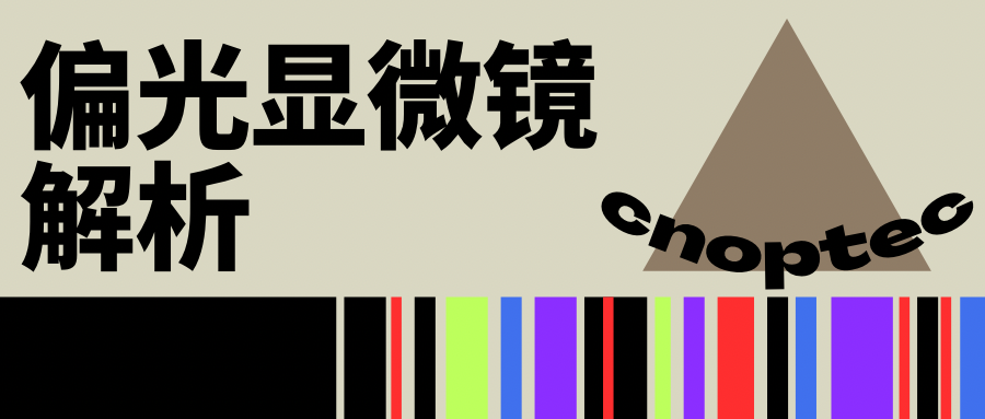 顯微知識：偏光顯微鏡解析